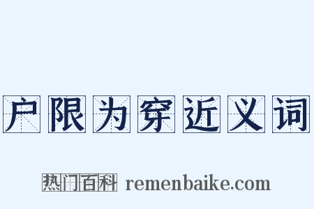 户限为穿近义词是什么意思的图片